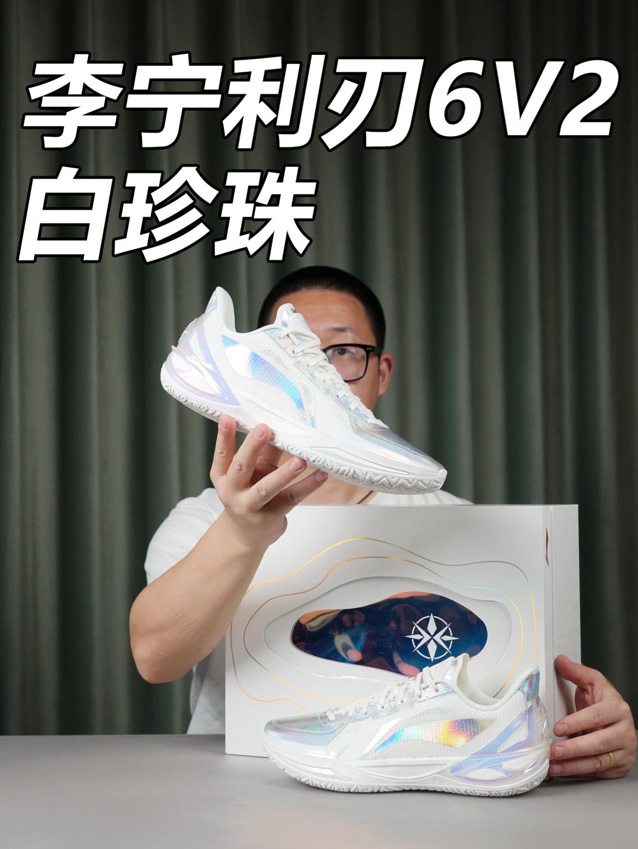 OMG!买它!买它!买它!李宁利刃6V2白珍珠
